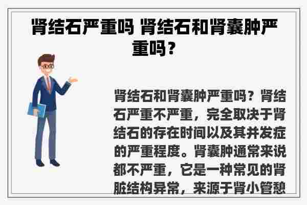 肾结石严重吗 肾结石和肾囊肿严重吗？